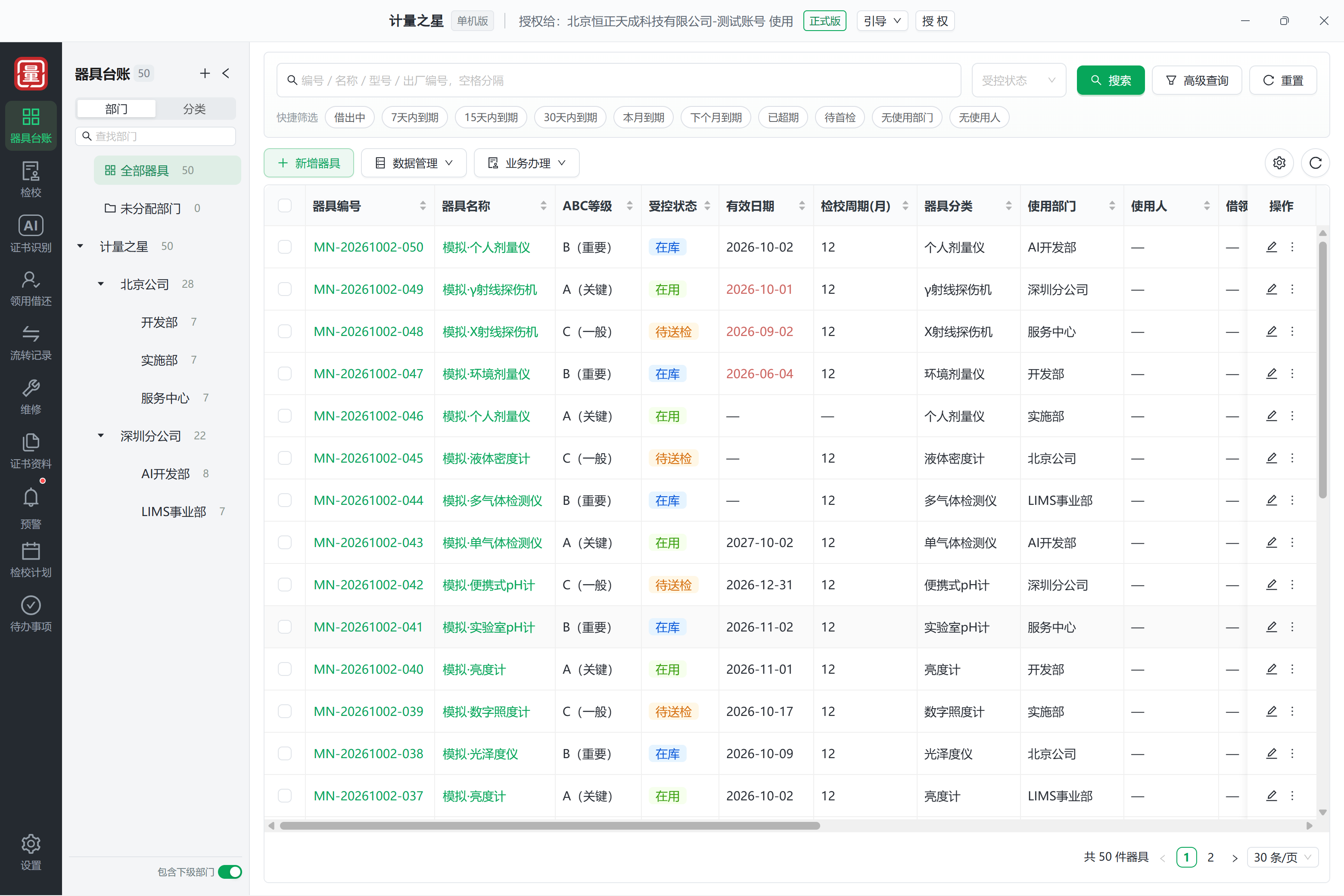 计量之星单机版器具台账界面